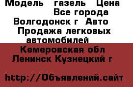  › Модель ­ газель › Цена ­ 120 000 - Все города, Волгодонск г. Авто » Продажа легковых автомобилей   . Кемеровская обл.,Ленинск-Кузнецкий г.